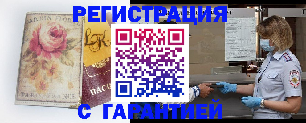 прописка в Кургане